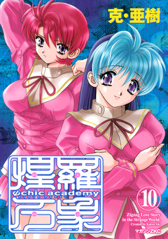 Ψchic academy煌羅万象 10巻