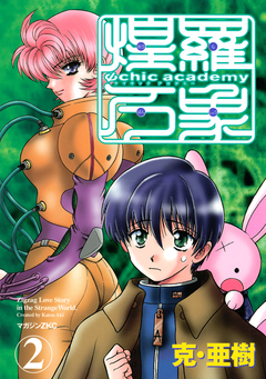 Ψchic academy煌羅万象 2巻