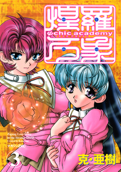 Ψchic academy煌羅万象 3巻