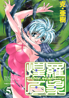 Ψchic academy煌羅万象 5巻