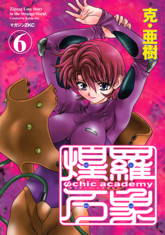 Ψchic academy煌羅万象 6巻