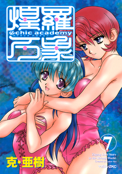 Ψchic academy煌羅万象 7巻