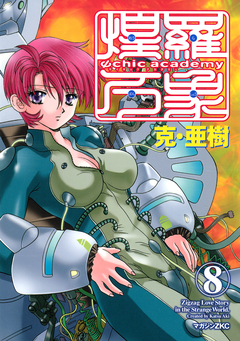 Ψchic academy煌羅万象 8巻