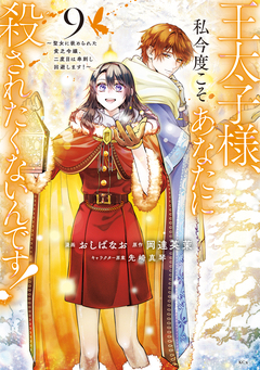 王太子様、私今度こそあなたに殺されたくないんです! ～聖女に嵌められた貧乏令嬢、二度目は串刺し回避します!～ 9巻