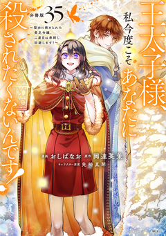 王太子様、私今度こそあなたに殺されたくないんです! ~聖女に嵌められた貧乏令嬢、二度目は串刺し回避します!~ 分冊版 35巻