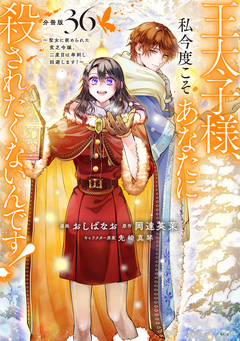 王太子様、私今度こそあなたに殺されたくないんです! ~聖女に嵌められた貧乏令嬢、二度目は串刺し回避します!~ 分冊版 36巻
