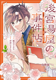 後宮湯屋の事件帖～死罪回避したい崖っぷち薬師には謎が舞い込む～ 分冊版 4巻