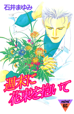 週末に花束を抱いて 1巻