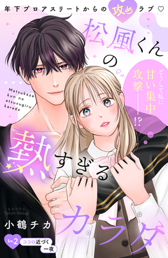 松風くんの熱すぎるカラダ 分冊版 2巻