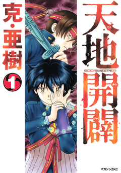天地開闢 1巻