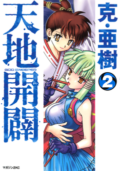 天地開闢 2巻