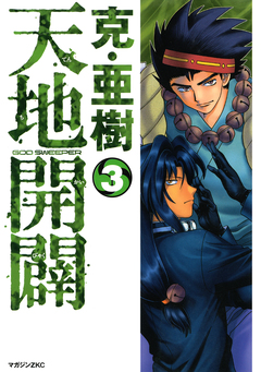 天地開闢 3巻