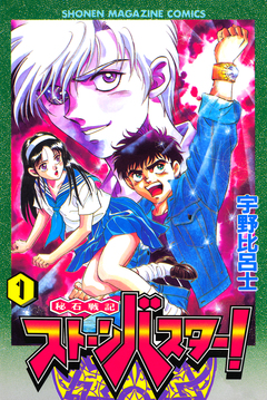 秘石戦記ストーンバスター! 1巻