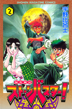 秘石戦記ストーンバスター! 2巻