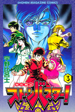 秘石戦記ストーンバスター! 3巻