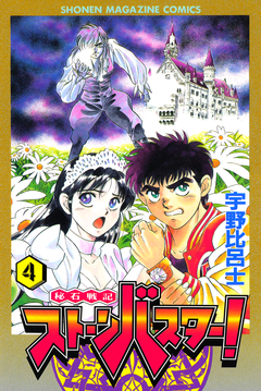 秘石戦記ストーンバスター! 4巻