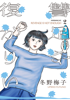 復讐が足りない 2巻