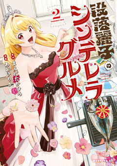 没落麗子のシンデレラグルメ 2巻