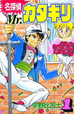 名探偵 Mr.カタギリ 1巻