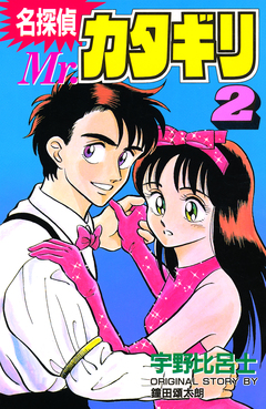 名探偵 Mr.カタギリ 2巻