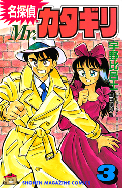 名探偵 Mr.カタギリ 3巻