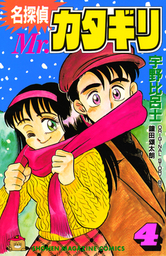 名探偵 Mr.カタギリ 4巻