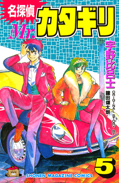 名探偵 Mr.カタギリ 5巻