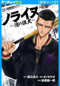 ノライヌ～濱の狂犬～(話売り) 31巻