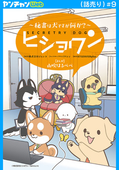 ヒショワン ～秘書は犬ですが何か?～(話売り) 9巻