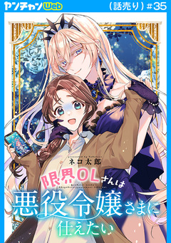 限界OLさんは悪役令嬢さまに仕えたい(話売り) 35巻