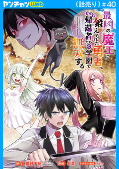 最凶の魔王に鍛えられた勇者、異世界帰還者たちの学園で無双する(話売り) 40巻