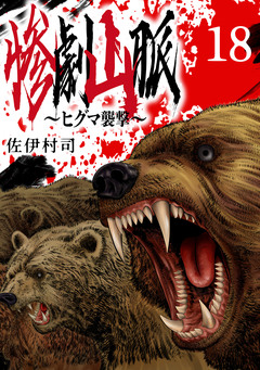 惨劇山脈～ヒグマ襲撃～(話売り) 18巻