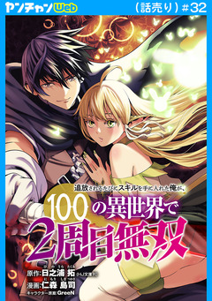 追放されるたびにスキルを手に入れた俺が、100の異世界で2周目無双(話売り) 32巻