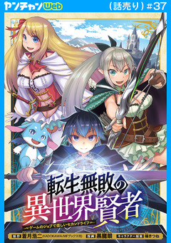転生無敗の異世界賢者～ゲームのジョブで楽しいセカンドライフ～(話売り) 37巻