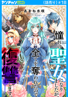 憧れの聖女になりましたが、全てを奪われたので復讐します。(話売り) 18巻