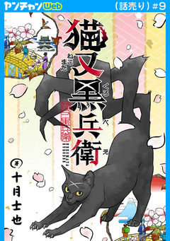 猫又黒兵衛(話売り) 9巻