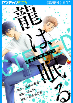 龍は眠る GIFTED 異能の少年たち(話売り) 11巻