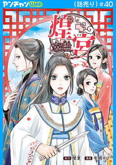 煌宮～偽りの煌妃、後宮に入っても大人しくはしません～(話売り) 40巻