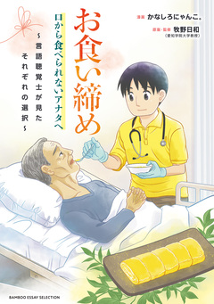 お食い締め 口から食べられないアナタへ ～言語聴覚士が見たそれぞれの選択～ 1巻