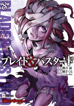 ブレイド&バスタード 8巻