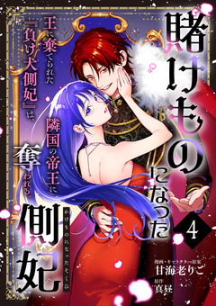 賭けものになった側妃【単話版】 4巻