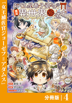 おでん屋春子婆さんの偏屈異世界珍道中【分冊版】 4巻