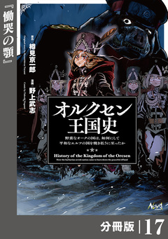 オルクセン王国史～野蛮なオークの国は、如何にして平和なエルフの国を焼き払うに至ったか～【分冊版】 17巻