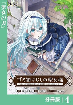 ゴミ箱ぐらしの聖女様【分冊版】 4巻