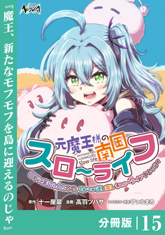 元魔王様の南国スローライフ～部下に裏切られたので、モフモフ達と楽しくスローライフするのじゃ～【分冊版】 15巻