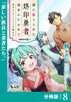 国に捨てられた烙印勇者、幼女に拾われて幸せなスローライフを始める【分冊版】 8巻