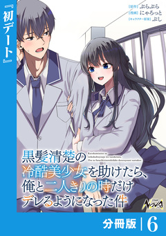 黒髪清楚の冷酷美少女を助けたら、俺と二人きりの時だけデレるようになった件【分冊版】 6巻