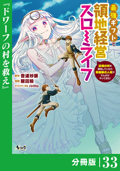 最強ギフトで領地経営スローライフ~辺境の村を開拓していたら英雄級の人材がわんさかやってきた!~【分冊版】 33巻