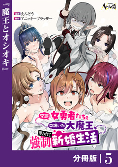 冗談で女勇者たちを口説いた大魔王、攫われて強制新婚生活【分冊版】 5巻