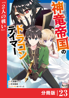 神竜帝国のドラゴンテイマー【分冊版】 23巻